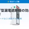 プラグ型漏電遮断器の甲かと選び方