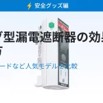 プラグ型漏電遮断器の甲かと選び方