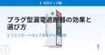 プラグ型漏電遮断器の甲かと選び方