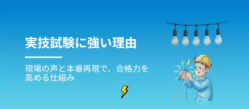 実技試験に強い理由