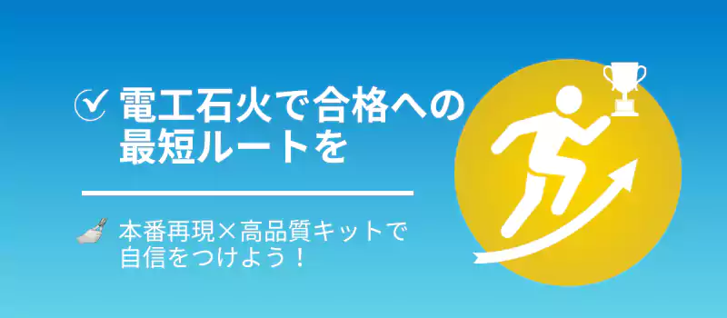 電工石火で、合格への最短ルートを