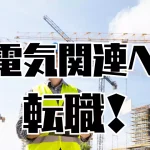 電気関連へ転職!