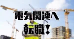 電気関連へ転職！
