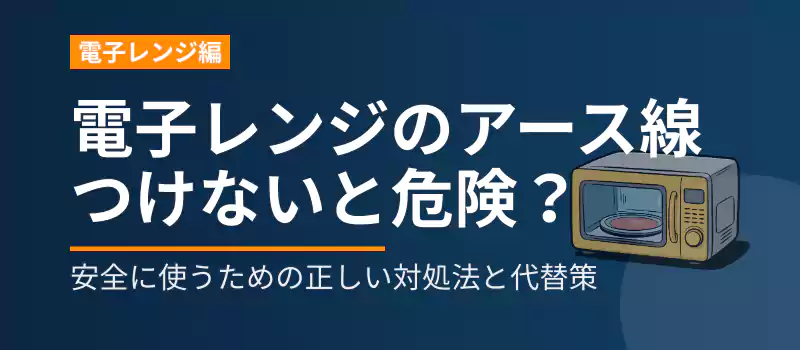 電子レンジのアース線をつけない場合の危険性と安全対策を解説する記事導入バナー