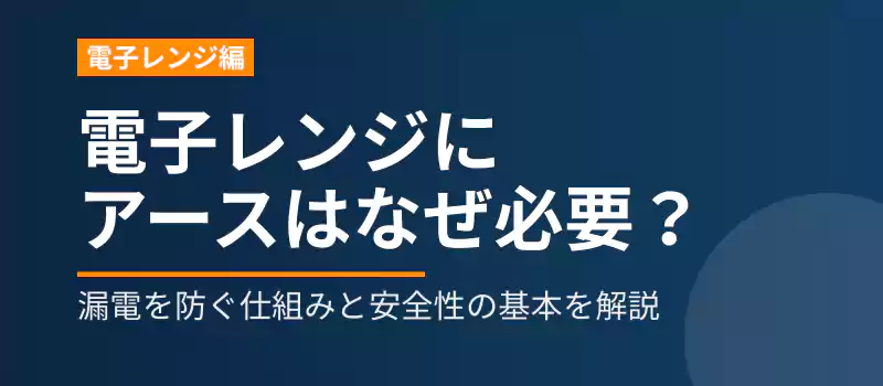 電子レンジにアース線が必要な理由を解説するバナー