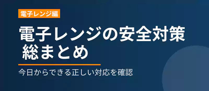 電子レンジのアース安全対策まとめバナー