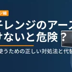 電子レンジのアース線をつけない場合の危険性と安全対策を解説する記事のアイキャッチ画像