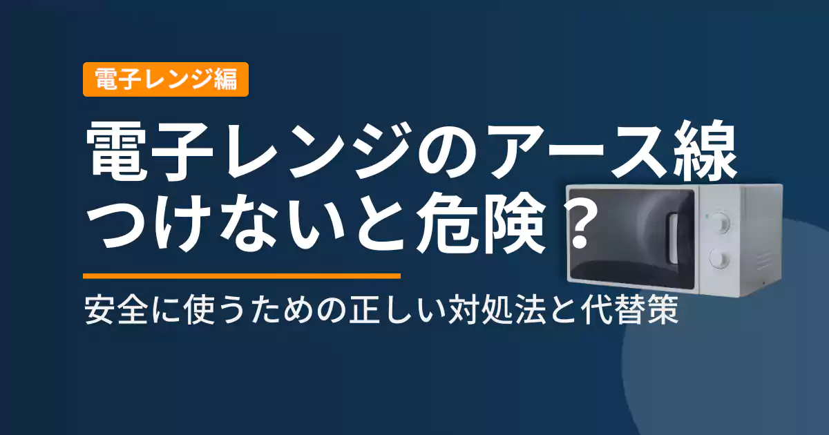 電子レンジのアース線をつけない場合の危険性と安全対策を解説する記事のアイキャッチ画像