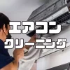 エアコンクリーニングで後悔しない！