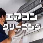 エアコンクリーニングで後悔しない!