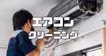 エアコンクリーニングで後悔しない！