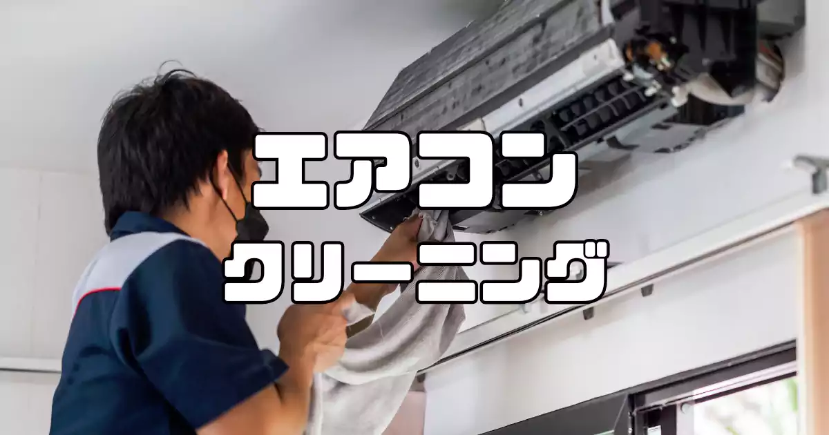 エアコンクリーニングで後悔しない！