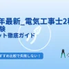 電気工事士2種実技試験練習キット徹底ガイド