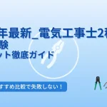 電気工事士2種実技試験練習キット徹底ガイド