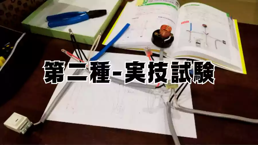 第二種電気工事士実技試験