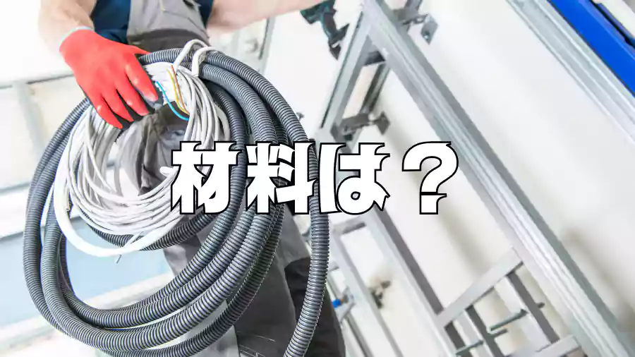 材料は何を選ぶ?