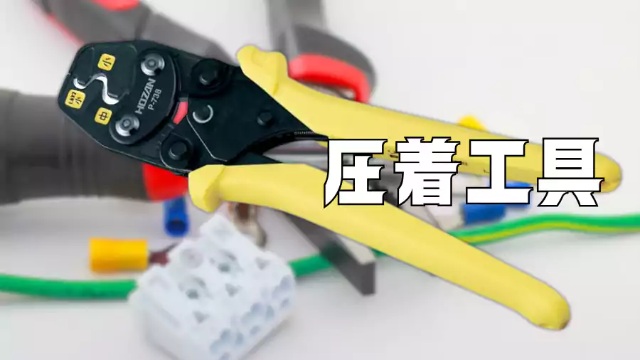 圧着工具。