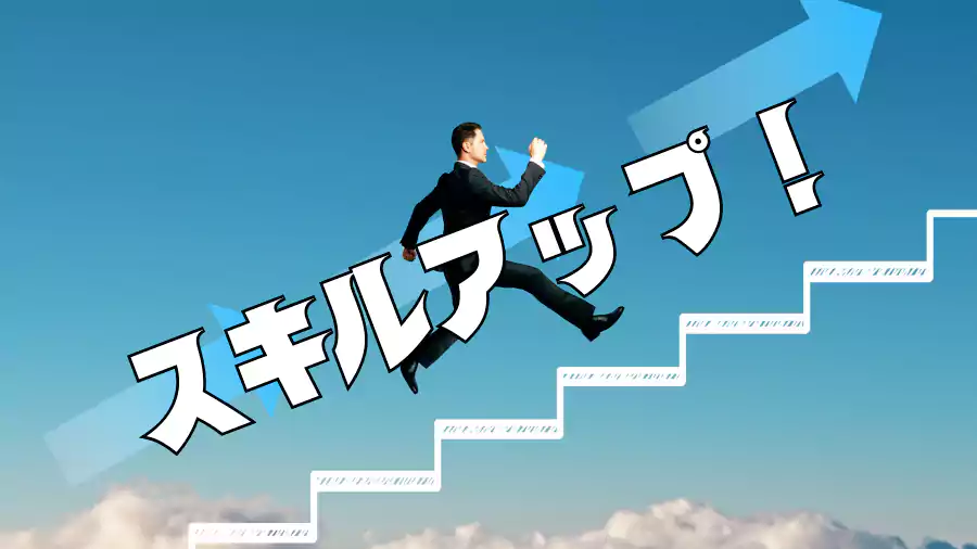 スキルアップ!