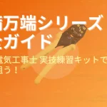 準備万端シリーズアイキャッチ画像