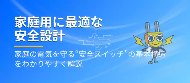 家庭用に最適な安全設計