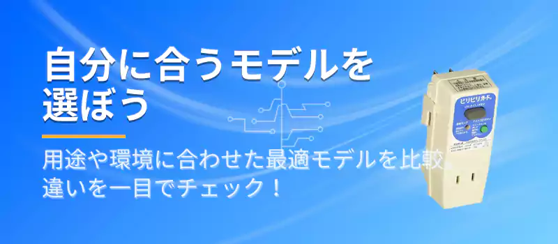 自分に合うモデルを選ぼう