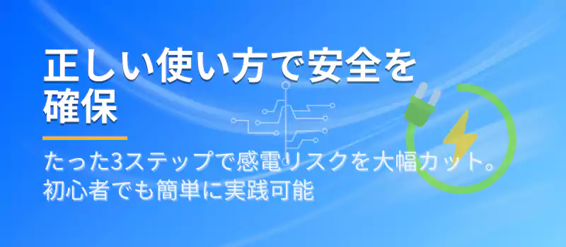 正しい使い方で安全を確保