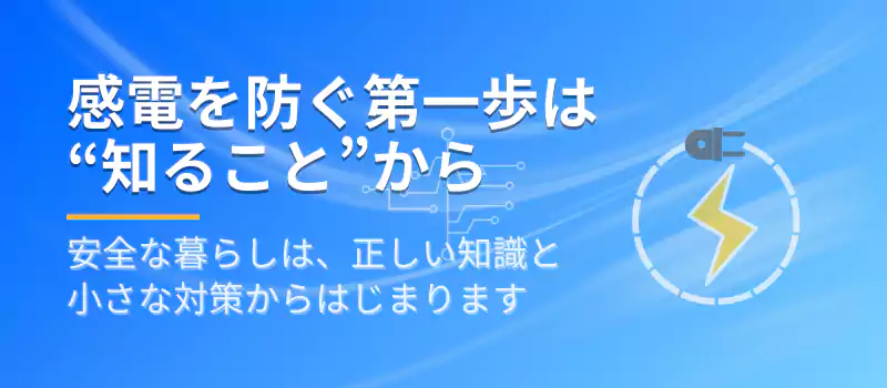 感電を防ぐ第一歩は知ることから