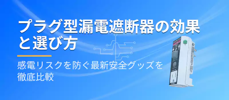 プラグ型漏電遮断器の甲かと選び方