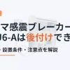 ピオマ感震ブレーカーUGU6-Aは後付けできる？仕組みと設置条件を解説したアイキャッチ画像