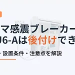 ピオマ感震ブレーカーUGU6-Aは後付けできる?仕組みと設置条件を解説したアイキャッチ画像