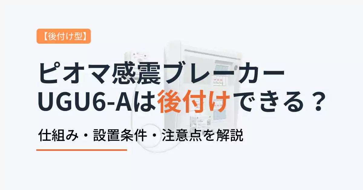 ピオマ感震ブレーカー（UGU6-A）は後付けできる？設置条件と注意点を解説
