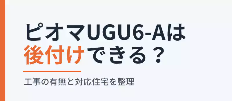 ピオマUGU6-Aは後付けできる?設置条件を解説するバナー画像