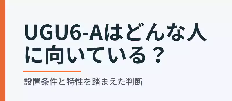 ピオマUGU6-Aはどんな人に向いているかをまとめたバナー