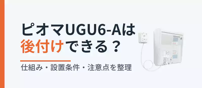 ピオマ感震ブレーカーUGU6-Aは後付けできる?仕組みと設置条件を解説したアイキャッチ画像