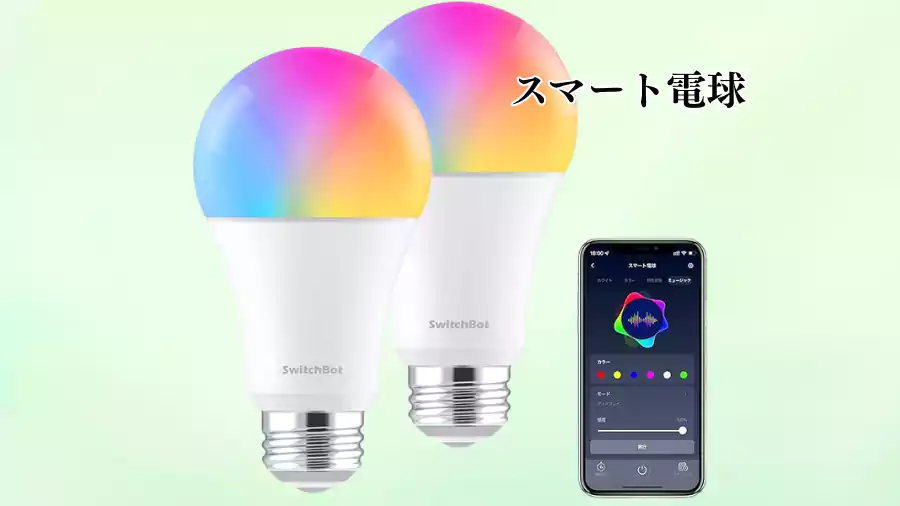 スマート電球を導入