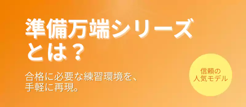 準備万端シリーズとは？