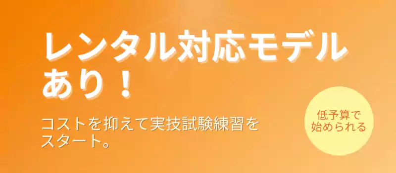 レンタル対応モデルあり！