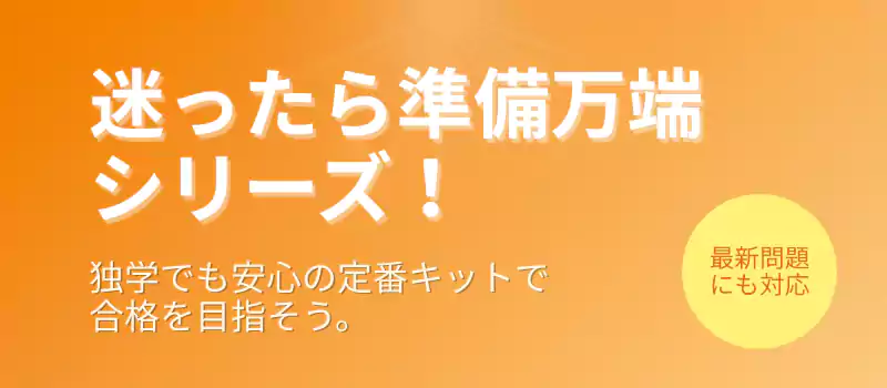 迷ったら準備万端シリーズ！