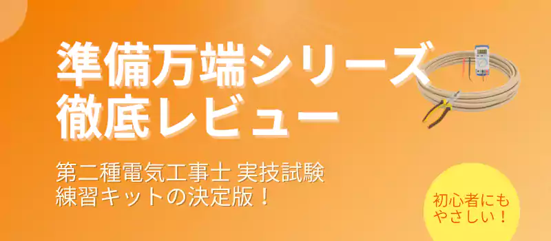 準備万端シリーズ徹底レビュー