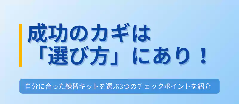 成功のカギは「選び方」にあり！