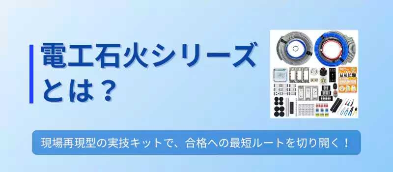 電工石火シリーズとは？