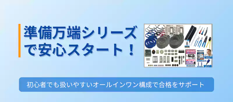準備万端シリーズで安心スタート！