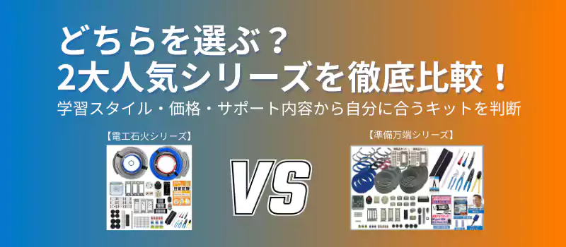 どちらを選ぶ？ 2大人気シリーズを徹底比較！