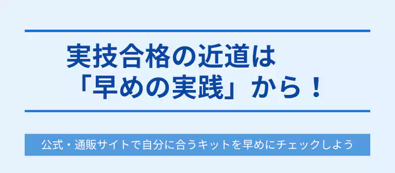 実技合格の近道は「早めの実践」から！