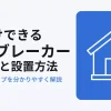 後付けできる感震ブレーカー具体例と設置方法