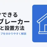 後付けできる感震ブレーカー具体例と設置方法