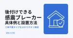 後付けできる感震ブレーカー具体例と設置方法