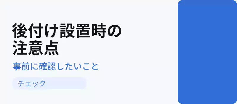 後付け感震ブレーカー設置前に確認すべき注意点
