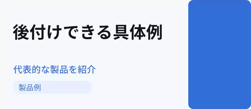 後付け可能な感震ブレーカーの代表的な製品例
