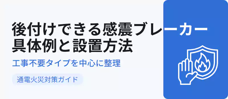 後付けできる感震ブレーカーの種類と設置方法を分かりやすく解説

